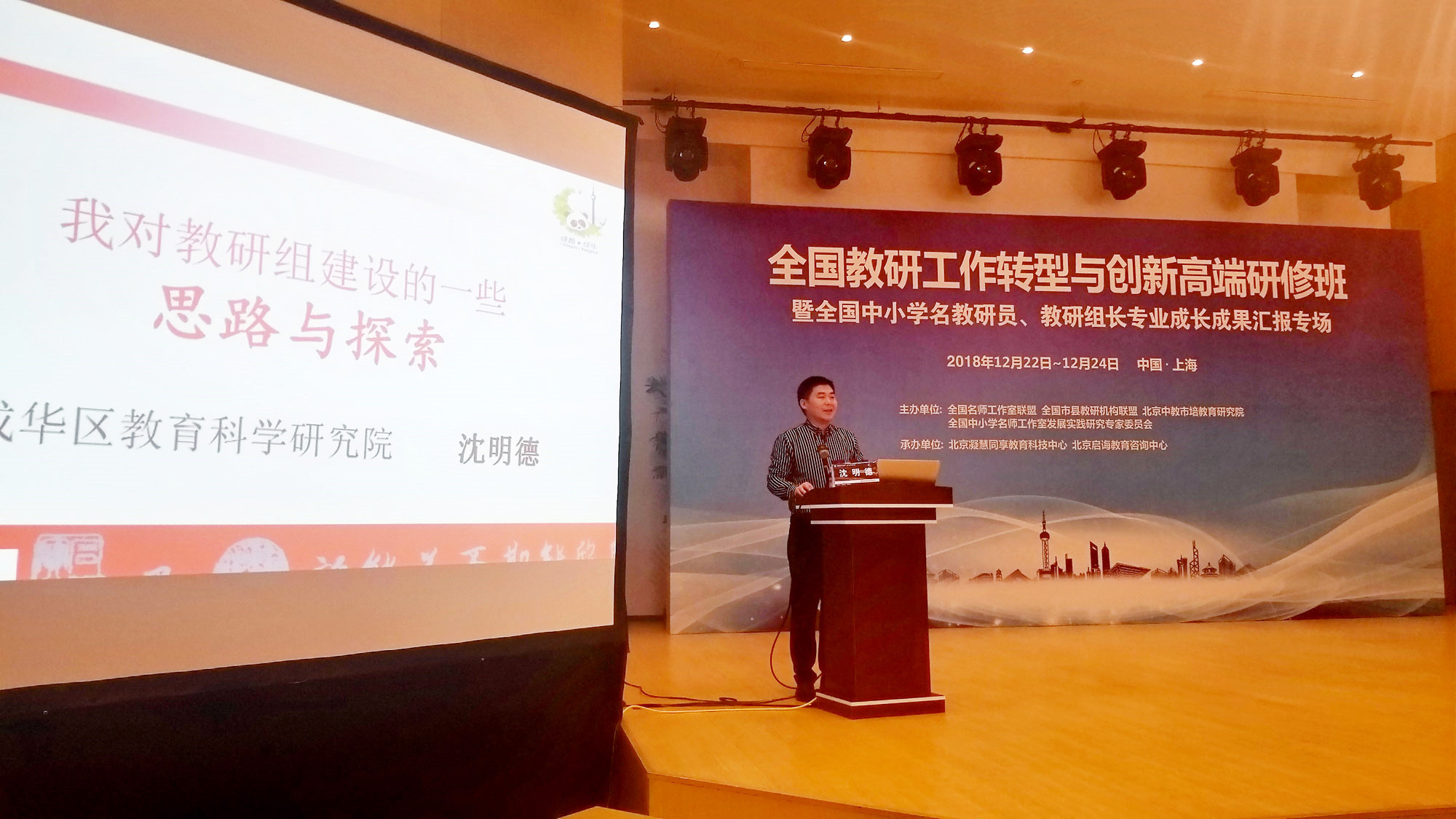 研究院專家沈明德院長(zhǎng)對(duì)教研組建設(shè)與發(fā)展作了詳細(xì)的闡述與引領(lǐng)，豐富的案例，實(shí)踐與理論結(jié)合。