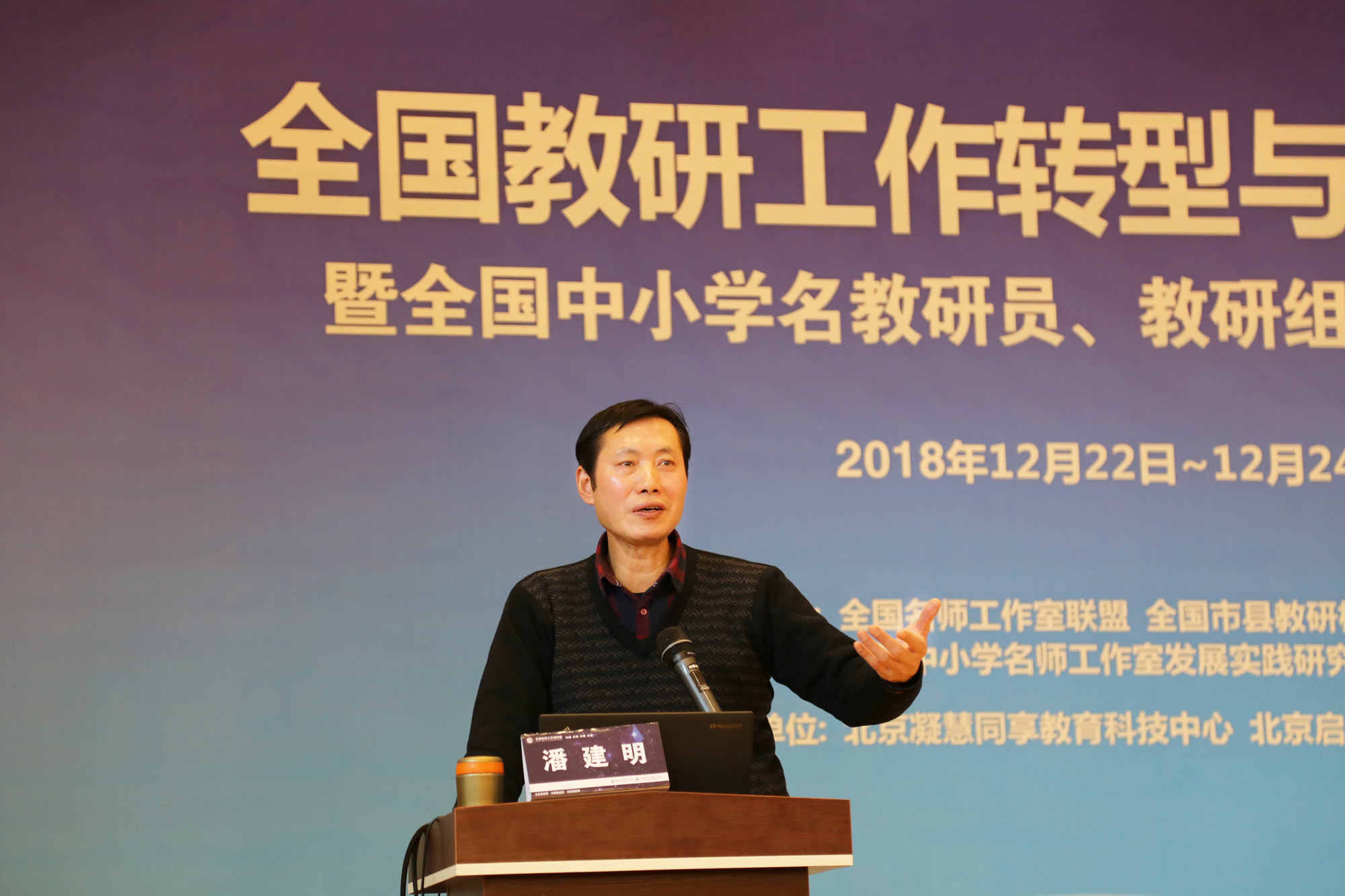 2015年教育部召開(kāi)教研工作會(huì)議，提出教研工作要轉(zhuǎn)型創(chuàng)新，那么，教研工作如何轉(zhuǎn)型，如何創(chuàng)新，潘建明老師給大家詳細(xì)分析了轉(zhuǎn)型的思路與理念，精辟的分析，詳細(xì)的案例，受到與會(huì)者高度贊揚(yáng)。