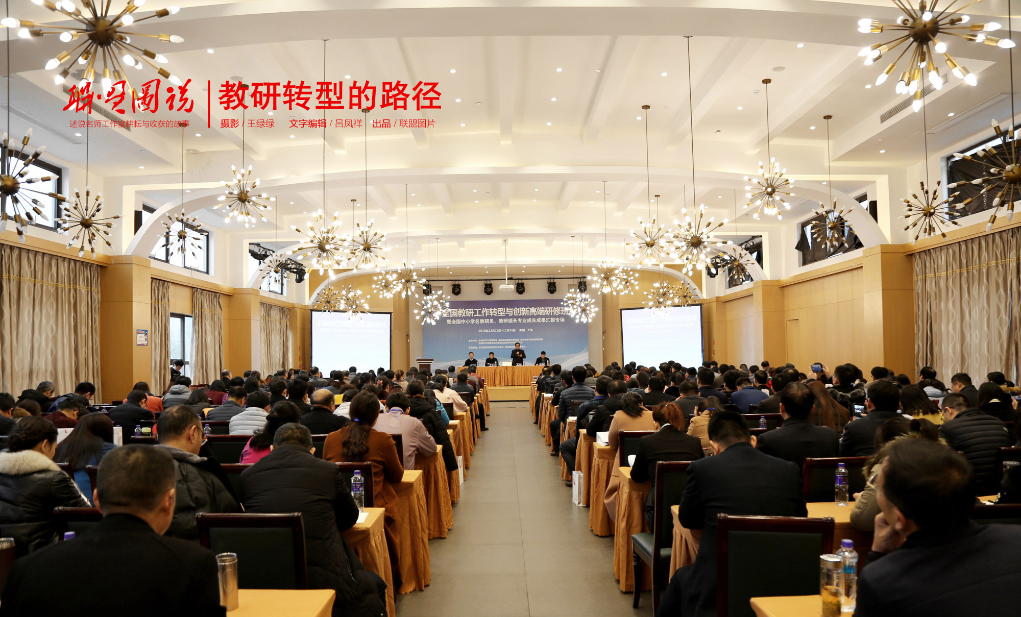 全國(guó)教研轉(zhuǎn)型與創(chuàng)新高端研修班于2018年12月22日-24日在上海浦東新區(qū)圓滿結(jié)束