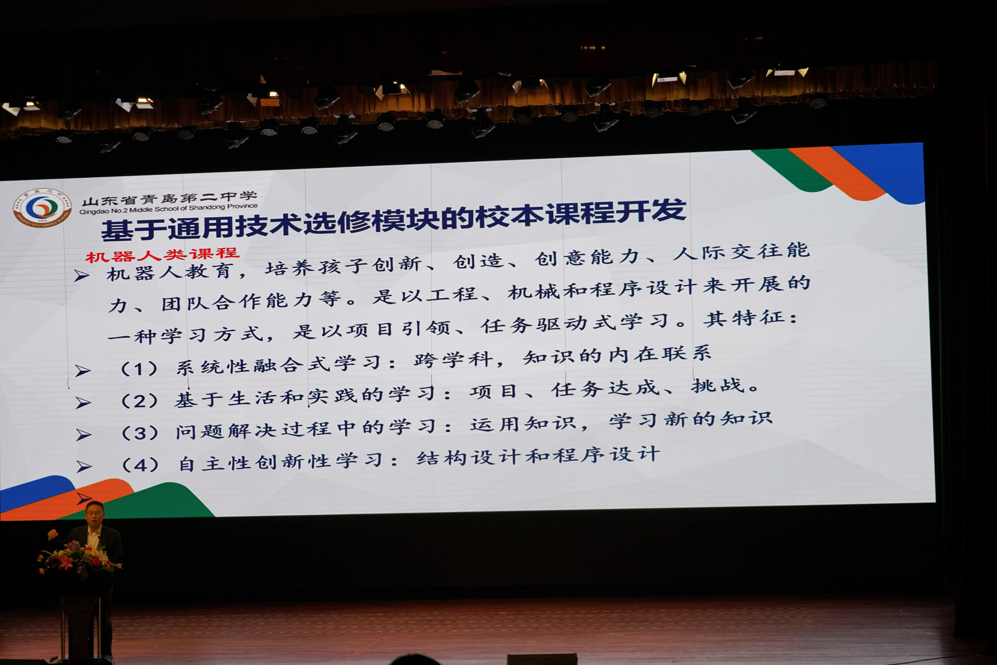 青島二中基于通用技術的校本課程開發(fā)介紹。
