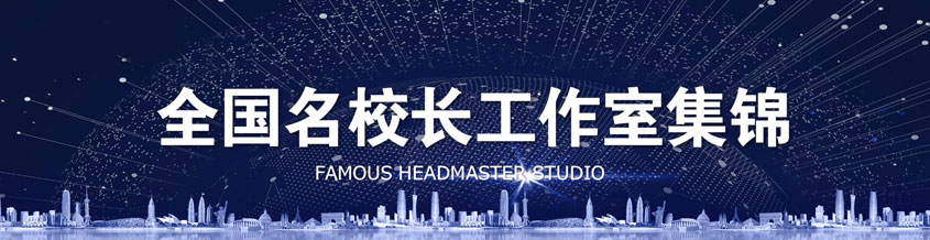 名校長工作室集錦匯