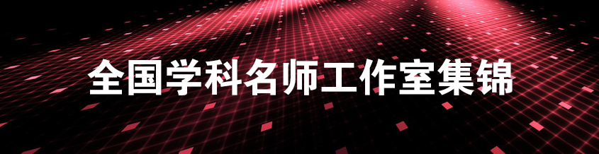 學科名師工作室集錦