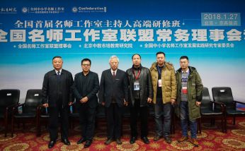 2018年1月28日-范永杰地理名師工作室參加全國(guó)名師工作室（坊）主持人綜合素養(yǎng)與引領(lǐng)能力提升專題研修，導(dǎo)師范永杰作《名師工作室：學(xué)校發(fā)展提速的引擎》主題報(bào)告