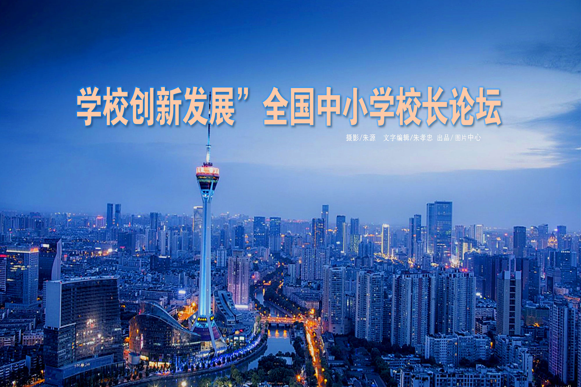 由北京中教市培教育研究院與成都市成華區(qū)教育科學研究院聯(lián)合舉辦的“學校創(chuàng)新發(fā)展”全國中小學校長高峰論壇于2019年4月22日落下帷幕。
