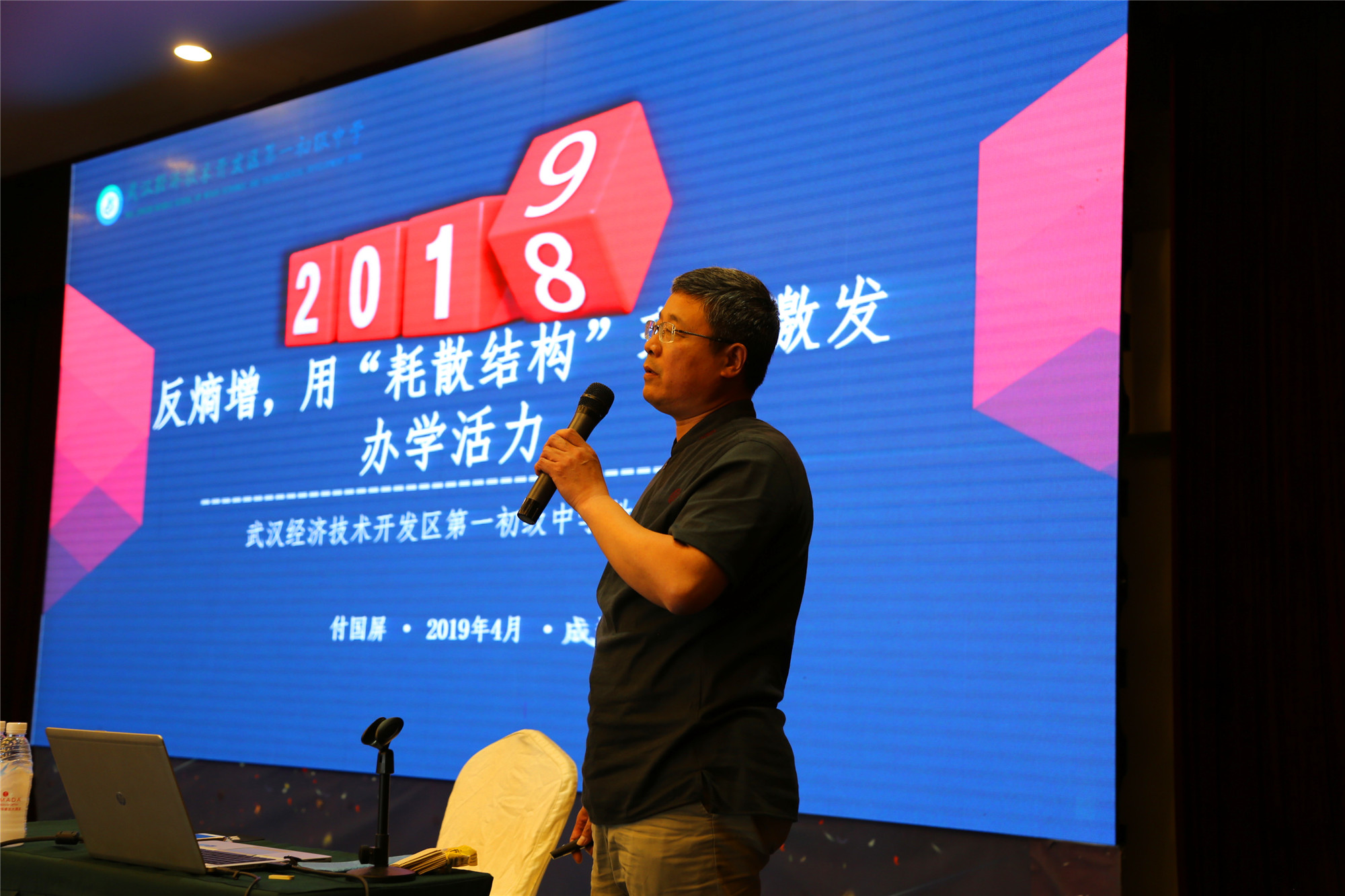 付國屏，湖北武漢經(jīng)濟技術(shù)開發(fā)區(qū)第一初級中學黨支部書記、校長。他講座的主題是《反熵增，用耗散結(jié)構(gòu)理論激發(fā)辦學活力》