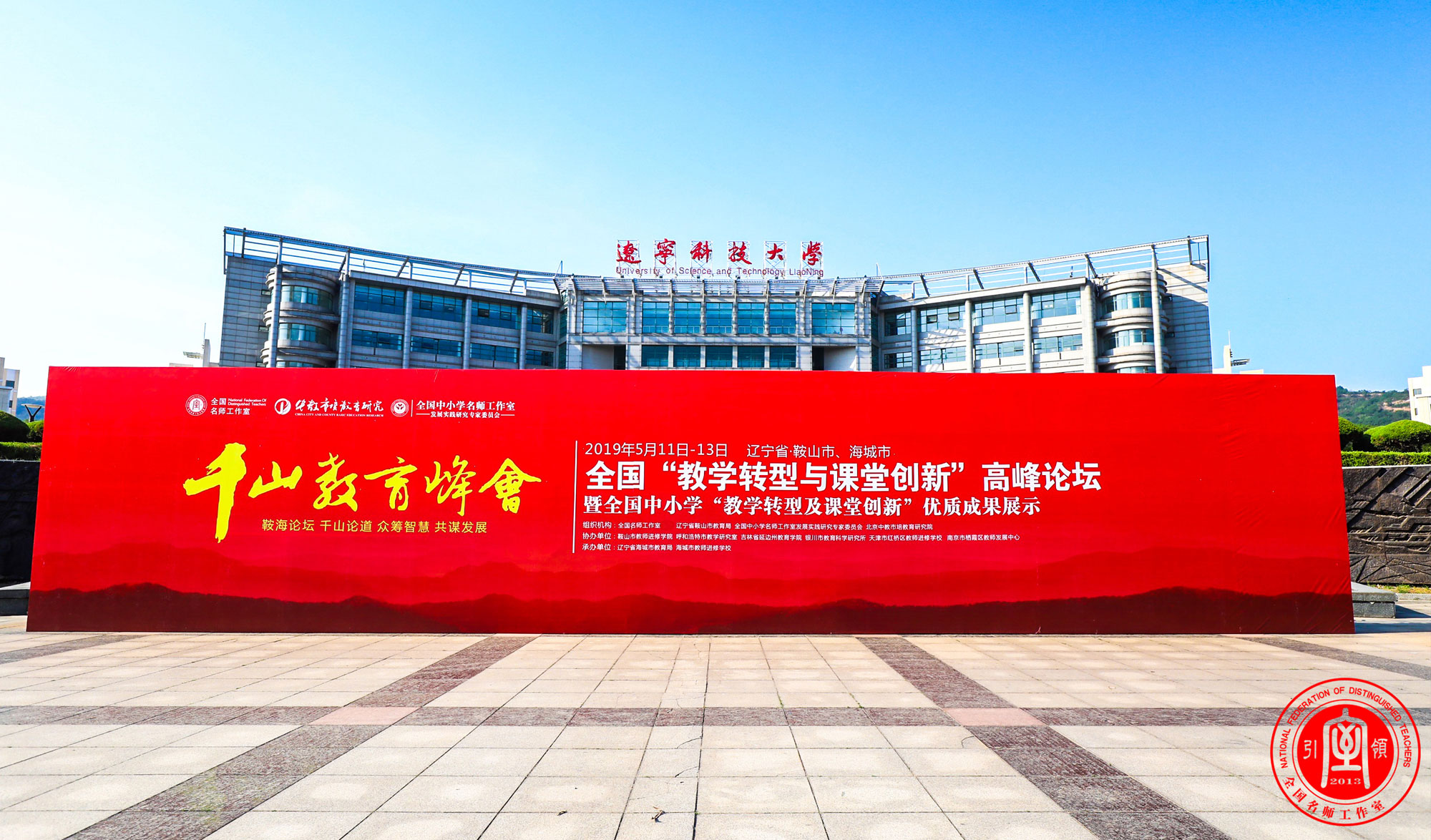  5月11日，北京中教市培教育研究院“教學(xué)轉(zhuǎn)型與課堂創(chuàng)新”高峰論壇暨全國中小學(xué)教學(xué)轉(zhuǎn)型與課堂創(chuàng)新優(yōu)秀成果展示活動在遼寧科技大學(xué)盛大啟幕