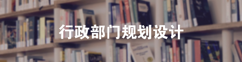 行政部門規(guī)劃設(shè)計(jì)