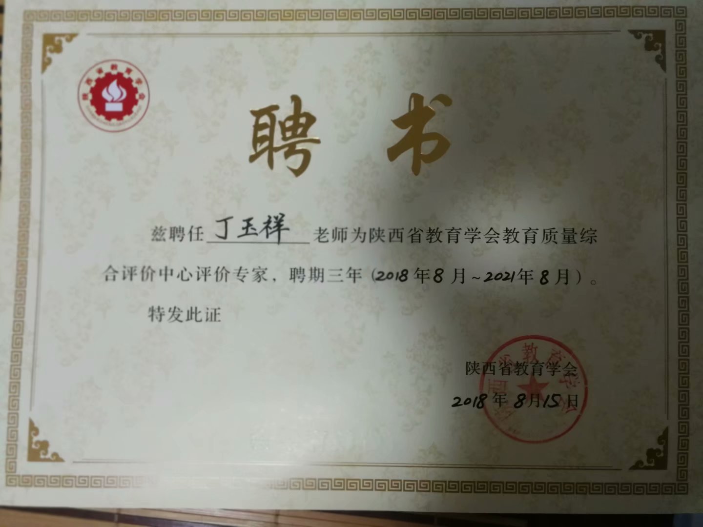 陜西省教育學會教育質(zhì)量綜合評價中心評價證書