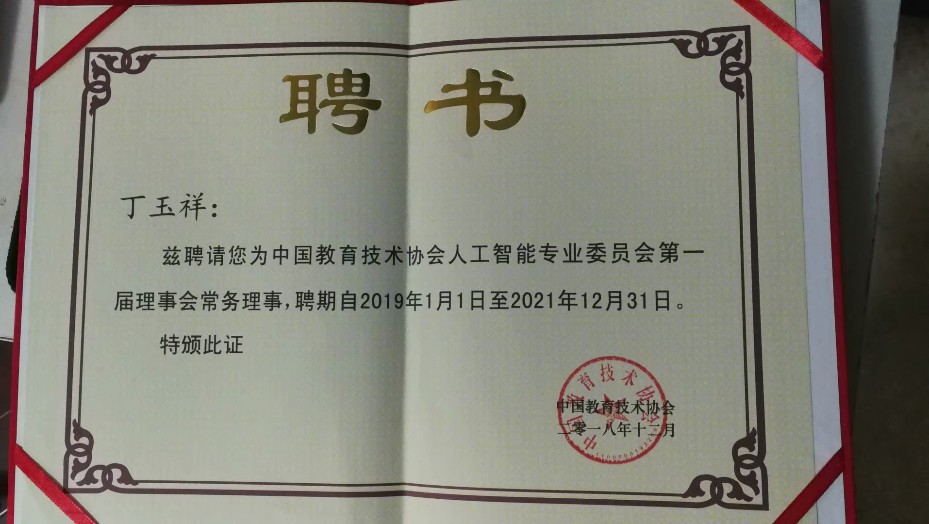 中國教育技術協(xié)會人工智能專業(yè)委員會常務理事證書