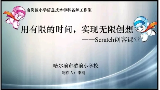 【精彩課堂】清濱小學(xué)：用有限的時(shí)間，實(shí)現(xiàn)無限創(chuàng)想 --Scratch創(chuàng)客課堂