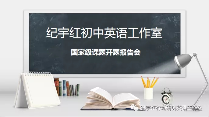 國家級課題《課堂閱讀與課外閱讀的互動互補研究》開題會紀(jì)實