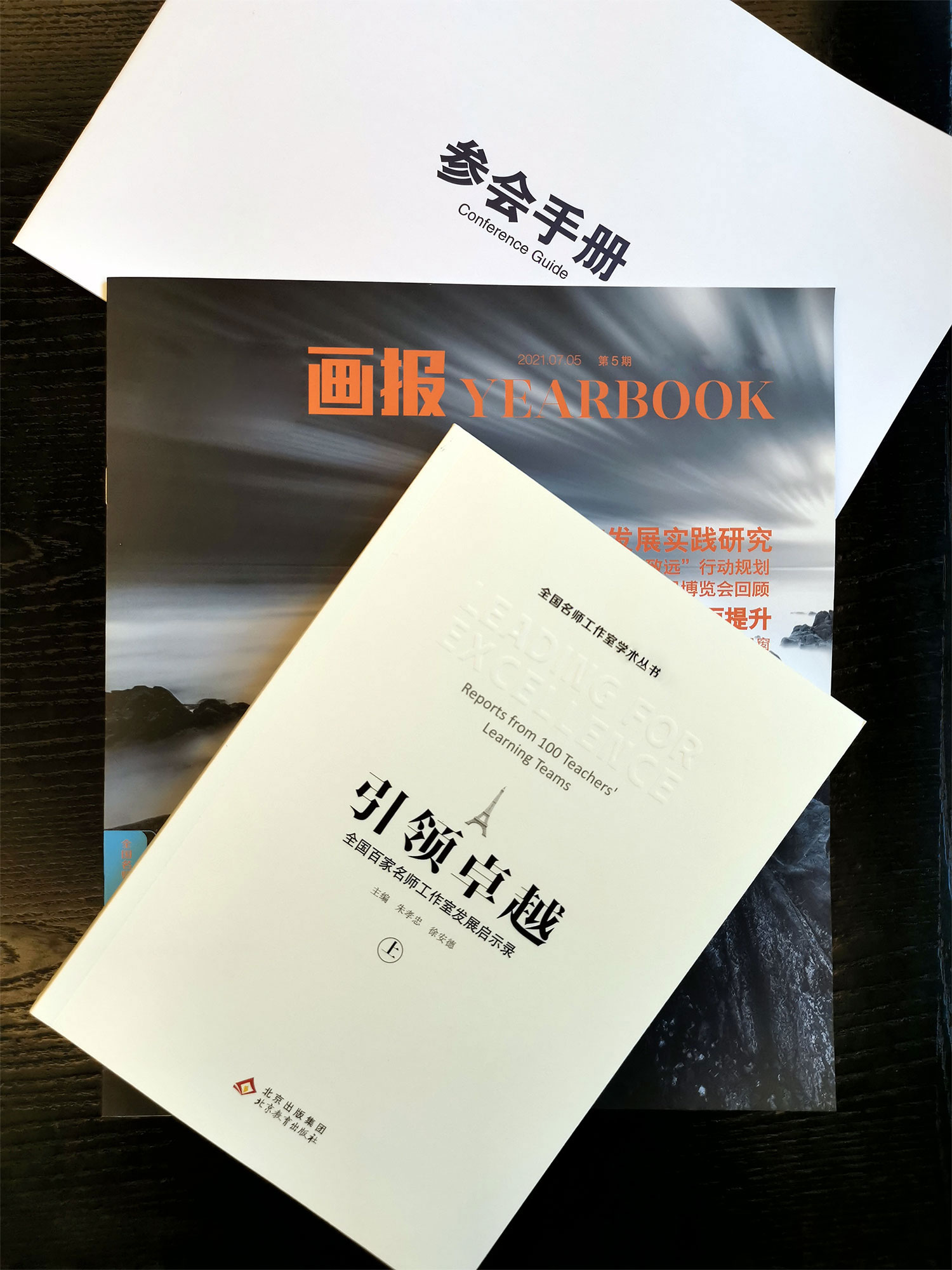 開幕式還就中國(guó)教育發(fā)展戰(zhàn)略學(xué)會(huì)課題《基于名師工作室的區(qū)域教育領(lǐng)軍人才成長(zhǎng)研究》的成果《引領(lǐng)卓越》出版推介展示