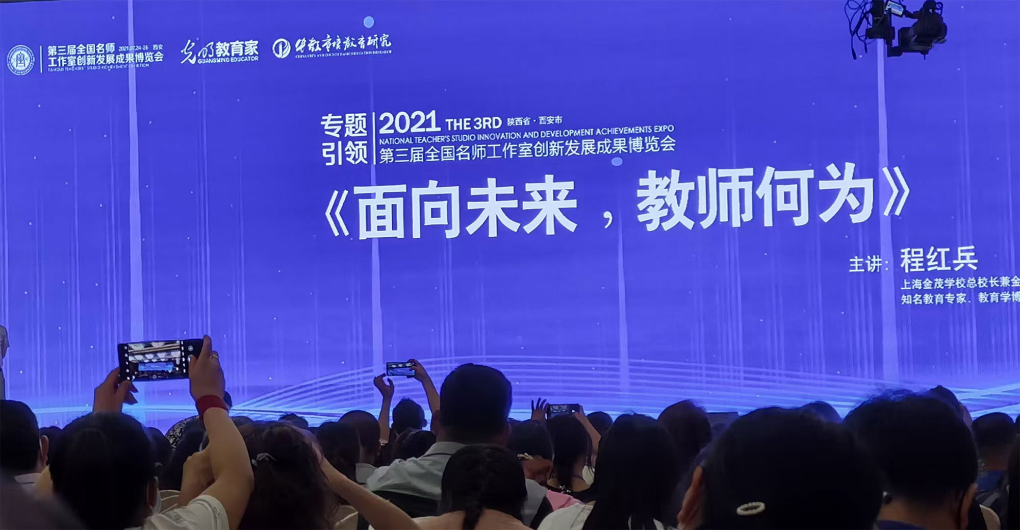 程紅兵校長(zhǎng)的《面向未來，教師何為》專題講座以“教師何為”為主線，以“學(xué)科核心素養(yǎng)”為依托，提出“教育要回到起點(diǎn)”和“教育要敢于越界”的倡議，從內(nèi)容重構(gòu)，課堂重構(gòu)，學(xué)科教學(xué)重構(gòu)三個(gè)角度進(jìn)行了具體的分析。
