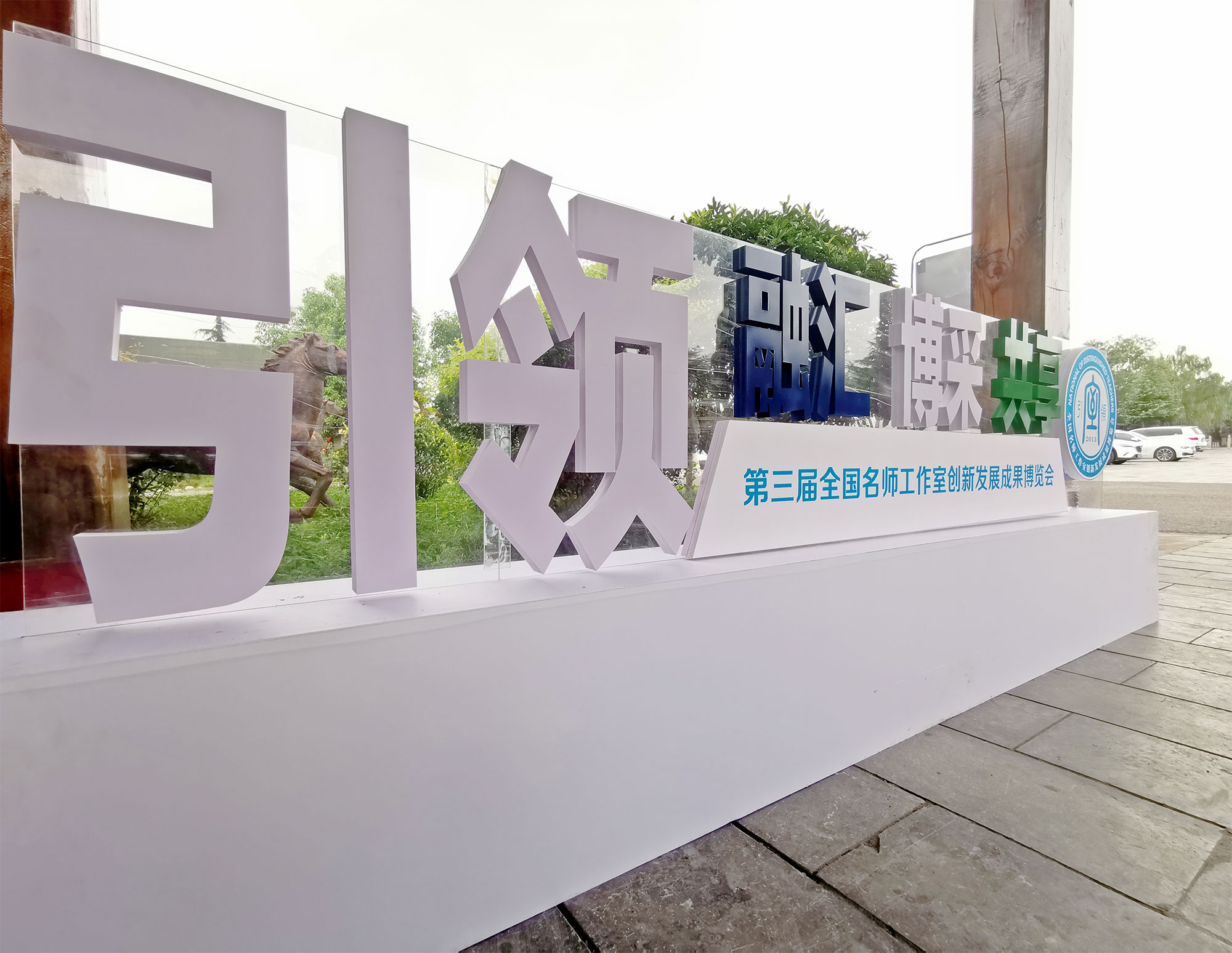第三屆全國(guó)名師工作室創(chuàng)新發(fā)展成果博覽會(huì)