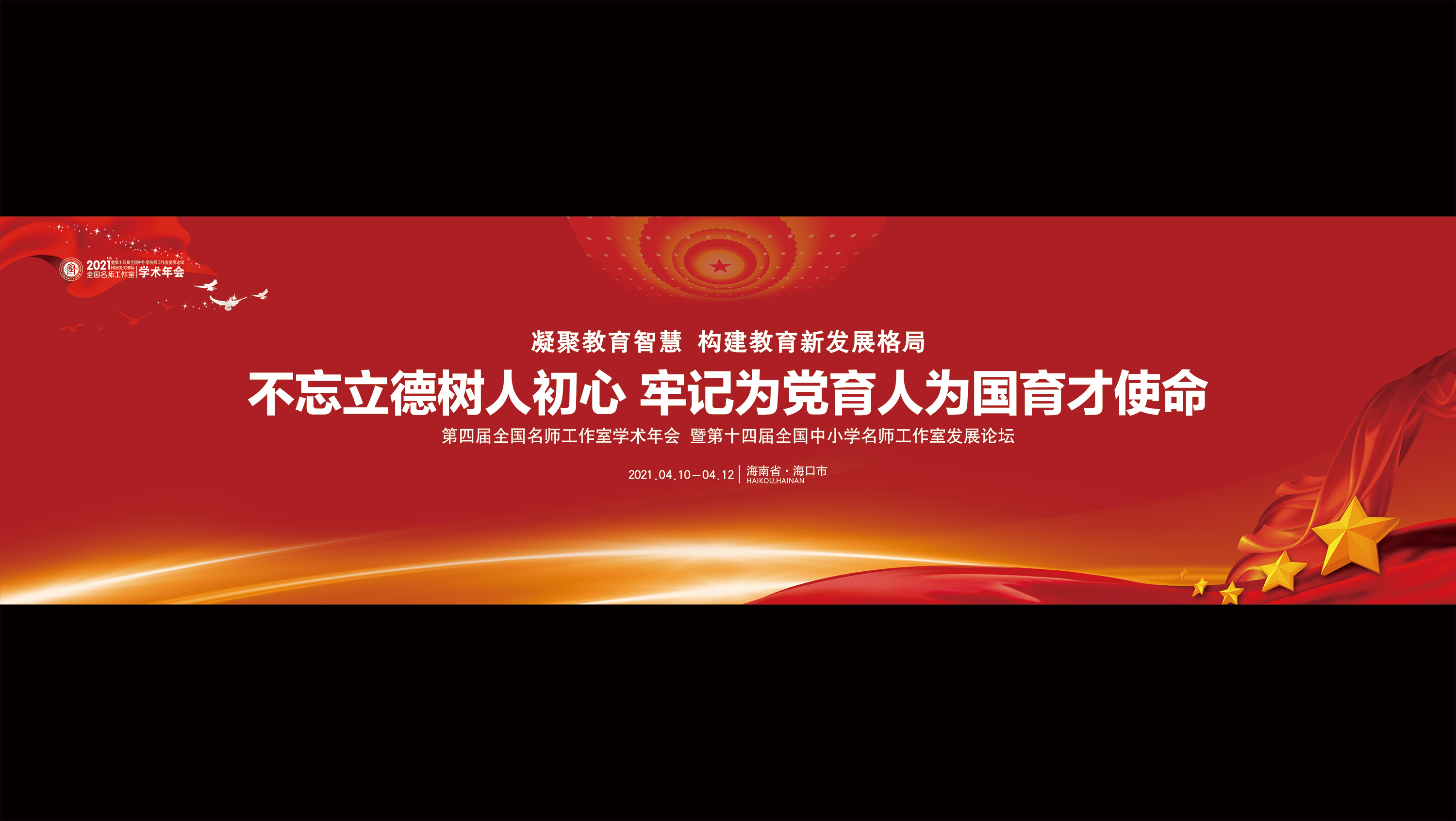 大會以“不忘立德樹人初心，牢記為黨育人為國育才使命”為宗旨，凝聚教育智慧，引領(lǐng)卓越發(fā)展，共享創(chuàng)新成果。-國內(nèi)知名教育教學(xué)專家，中小學(xué)、職校名師、名校長工作室領(lǐng)銜人，一線教師及市縣教育局長、教科研工作者等2300余位代表參加。
