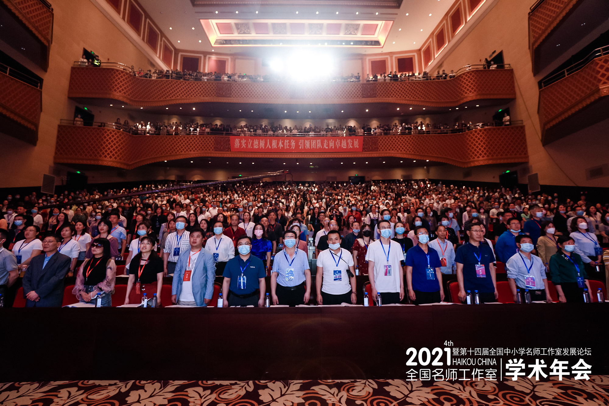 大會在雄壯的國歌帶領(lǐng)下拉開了序幕。2021年4月10日-12日，倍受矚目的“全國名師工作室第四屆學(xué)術(shù)年會暨第十四屆全國中小學(xué)名師工作室發(fā)展論壇”在?？谑袊H會展中心隆重召開，來自全國20多個省市的名師2300余人齊聚一堂，共享這一場教育的饕餮盛宴。