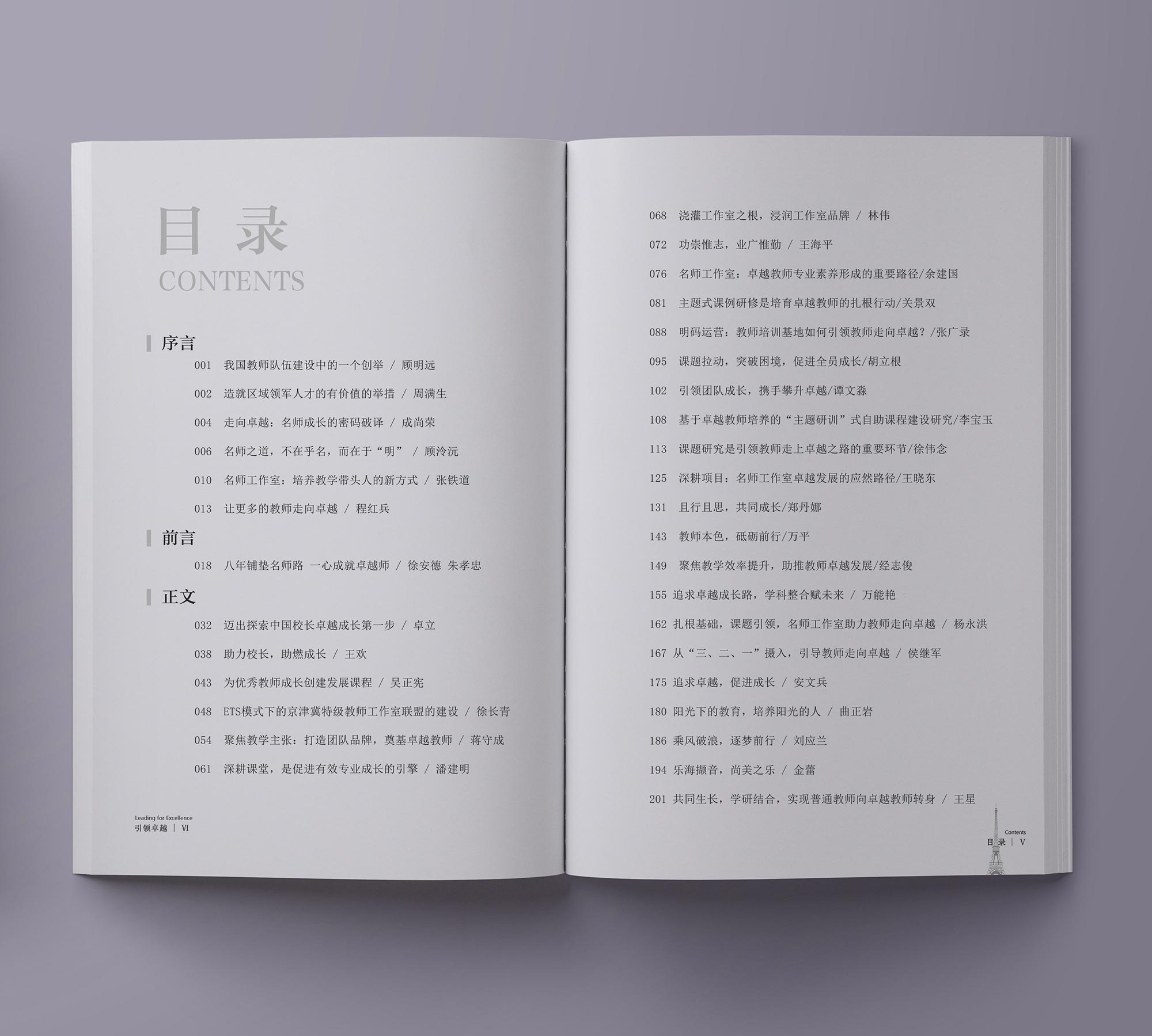 本書提供了一大批可以觸摸到的有血有肉、有溫度的卓越教師的榜樣，淡化了學(xué)科、學(xué)段的界限，突出了“引領(lǐng)走向卓越”的主題，回答了在走向卓越路上應(yīng)抓住的關(guān)鍵環(huán)節(jié)及破解難題的策略、方法。這對名師工作室今后的發(fā)展，具有十分重要的現(xiàn)實(shí)指導(dǎo)意義。對于教育部門各層次、各方面領(lǐng)導(dǎo)、教研員，對于校長（園長）、教研組長乃至一線教師同樣具有十分重要的指導(dǎo)意義。