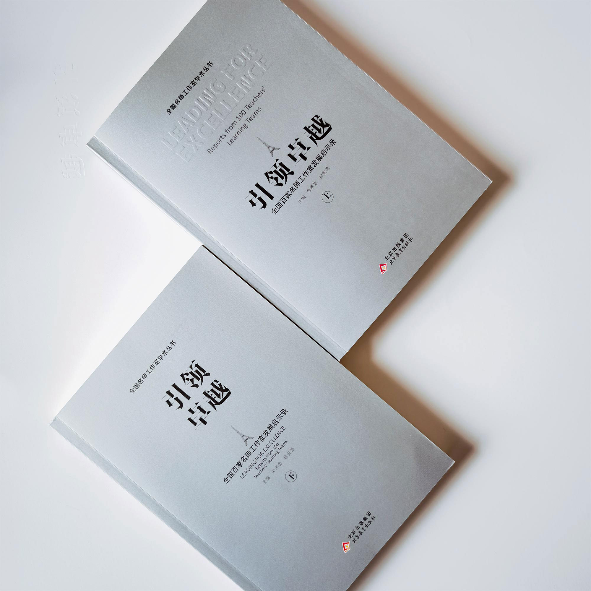 開幕式還就《引領(lǐng)卓越》學(xué)術(shù)專著出版發(fā)行進(jìn)行了介紹與推介，《引領(lǐng)卓越》是一本全國名師工作室發(fā)展啟示錄，是從全國三千多個名師室精選出來的120個工作室，是一本全景式宏觀樣態(tài)。以某名師工作室札記的個案形式，全程化解析了工作室建構(gòu)要素和實(shí)踐路線圖，是一本個案化微觀樣態(tài)。書中有大量經(jīng)典精選的名師工作室經(jīng)驗(yàn)、案例、故事、思想和成果，相信會讓每一位名師和主持人深受啟迪，在其中找到知音，找到助力名師工作室發(fā)展的抓手。