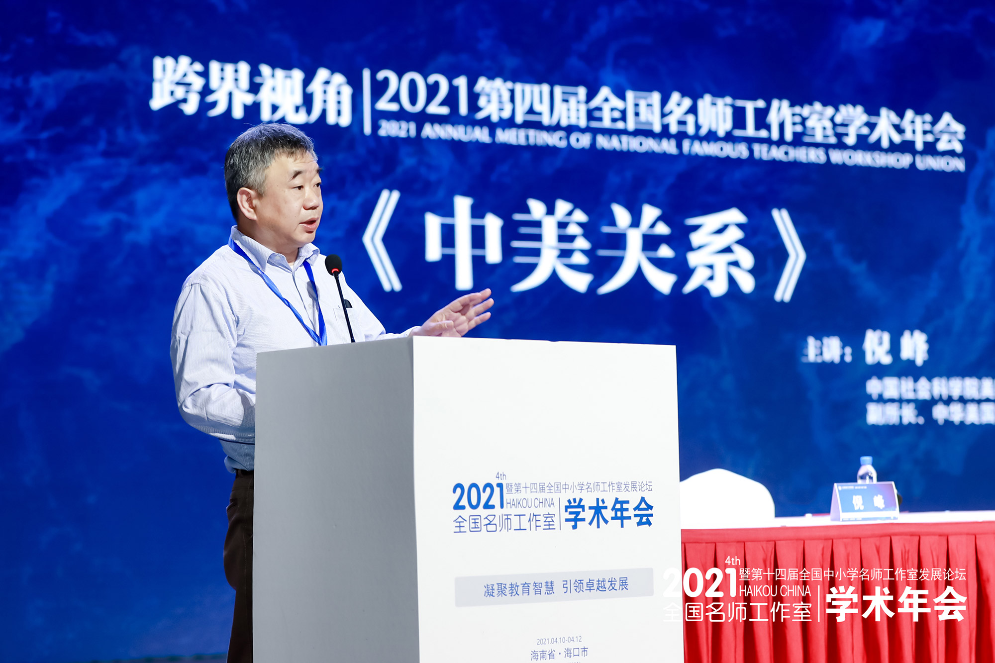 開幕式結(jié)束后，著名美國問題研究專家中國社科院美國所所長、黨委書記倪峰作專題報告，高屋建瓴地深入分析了中美關(guān)系發(fā)展變化的經(jīng)濟(jì)文化政治動因及其發(fā)展趨勢，學(xué)習(xí)了國際政治經(jīng)濟(jì)新知識及看形勢的立場、觀點(diǎn)和方法，開闊了國際視野。