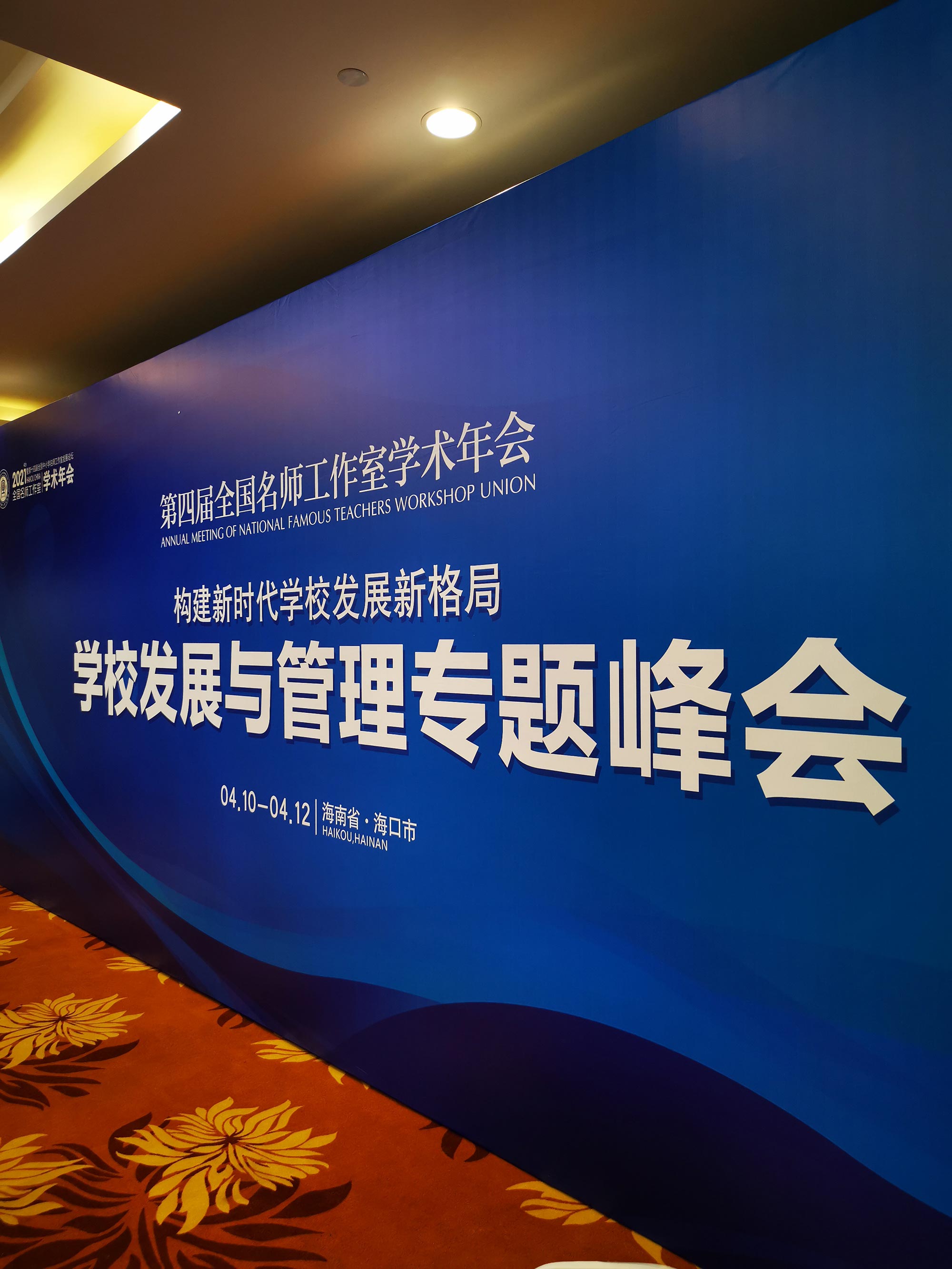 學(xué)校發(fā)展與管理專題峰會主題背景板