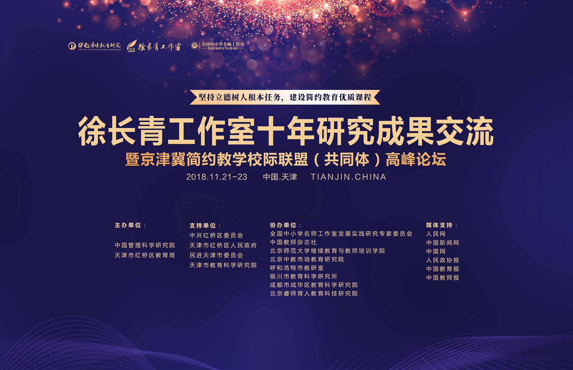 2018年11月21日上午，由北京中教市培教育研究院、中國管理科學(xué)研究院、天津市紅橋區(qū)教育局聯(lián)合主辦的“徐長青工作室十周年研究成果交流暨京津冀簡約教學(xué)校際聯(lián)盟高峰論壇”在天津市民族中學(xué)召開，來自全國各省市基礎(chǔ)教育領(lǐng)域的專家學(xué)者和一線教師，共計八百余人參加本次活動。