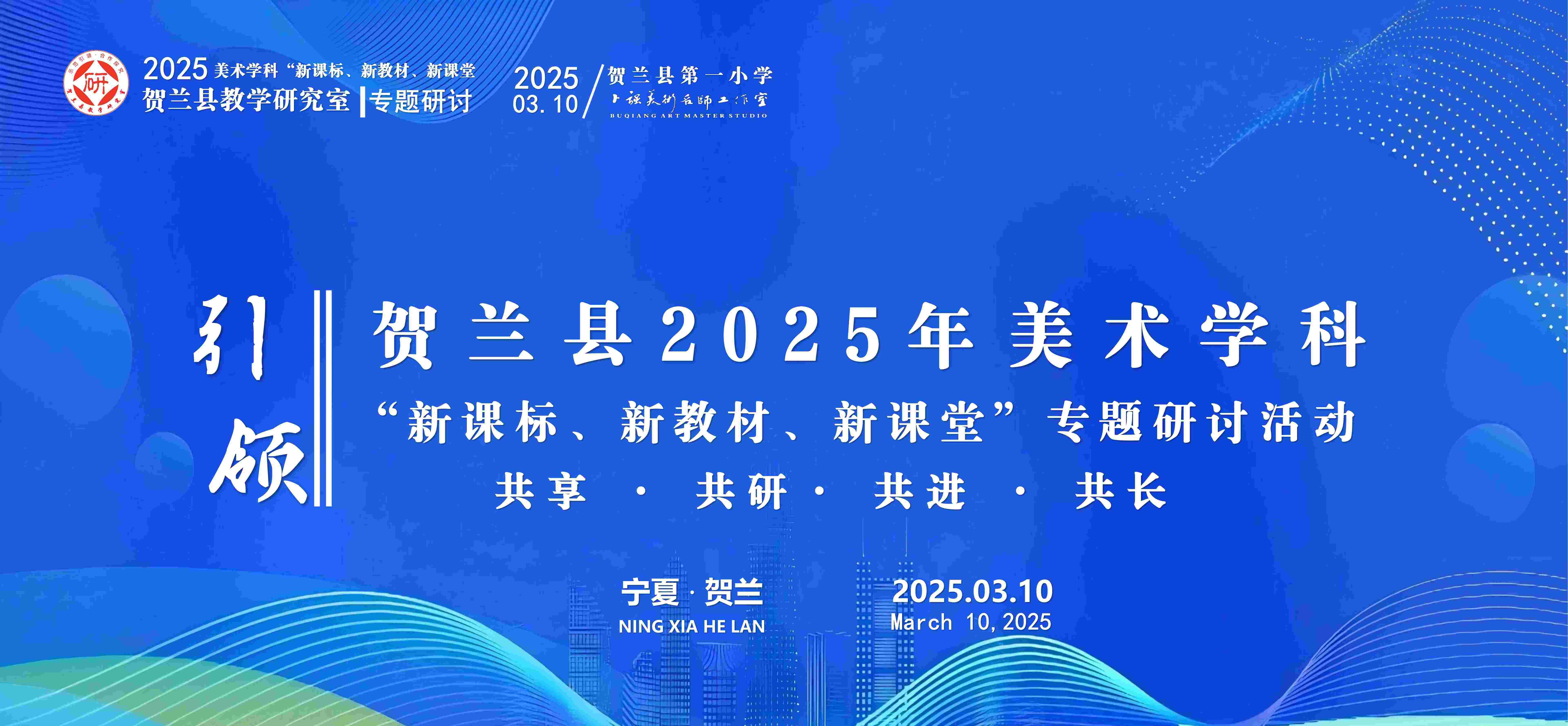 承擔(dān)賀蘭縣2025年美術(shù)學(xué)科“新課標(biāo)、新教材、新課堂”專題研討活動(dòng)