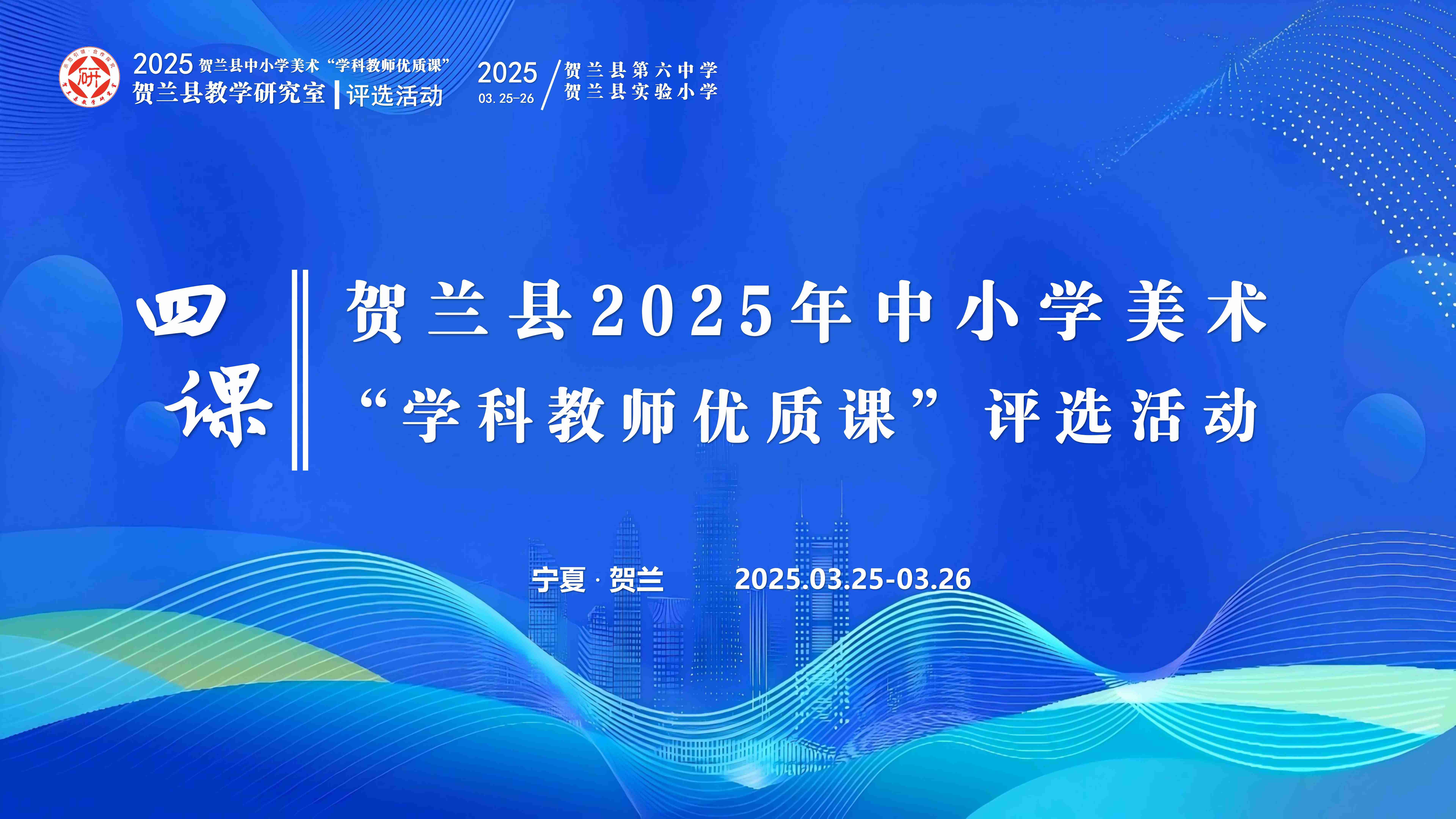 賀蘭縣中小學(xué)美術(shù)“學(xué)科教師優(yōu)質(zhì)課”評選活動