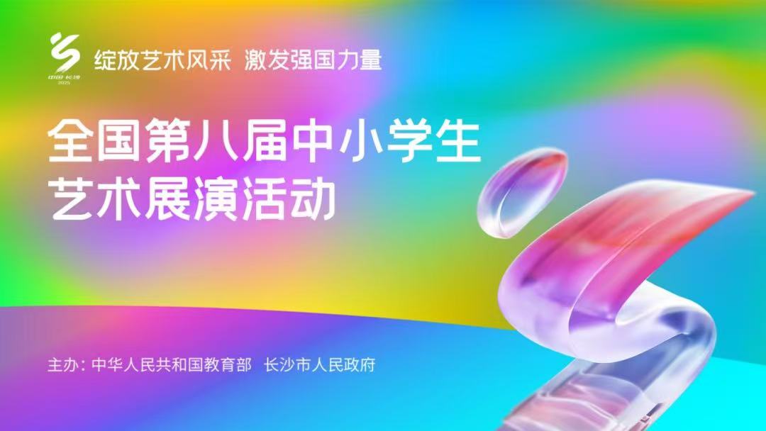 觀摩第八屆全國中小學生藝術(shù)展演
